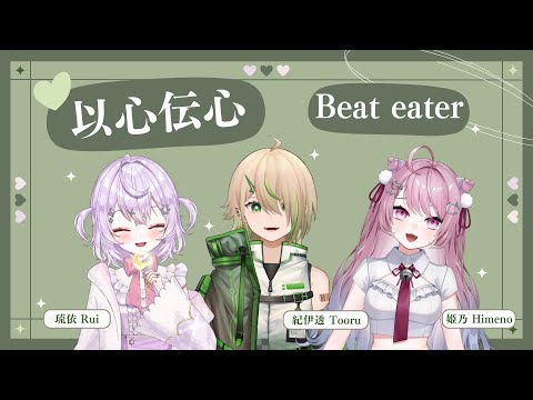 【以心傳心】Beat eater ( ft. 紀伊透 Kii Tooru 、琉依 Rui )