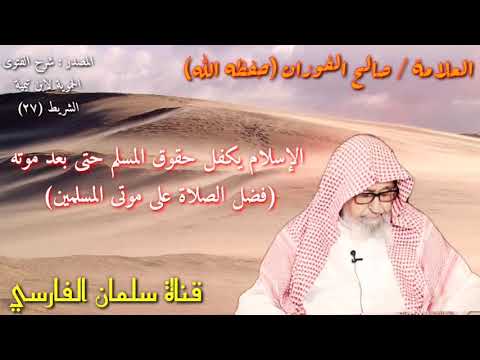 صالح الفوزان : لحقوق الإنسان الإسلام يكفل حقوق المسلم حتى بعد موته . ( فضل الصلاة على الميت )