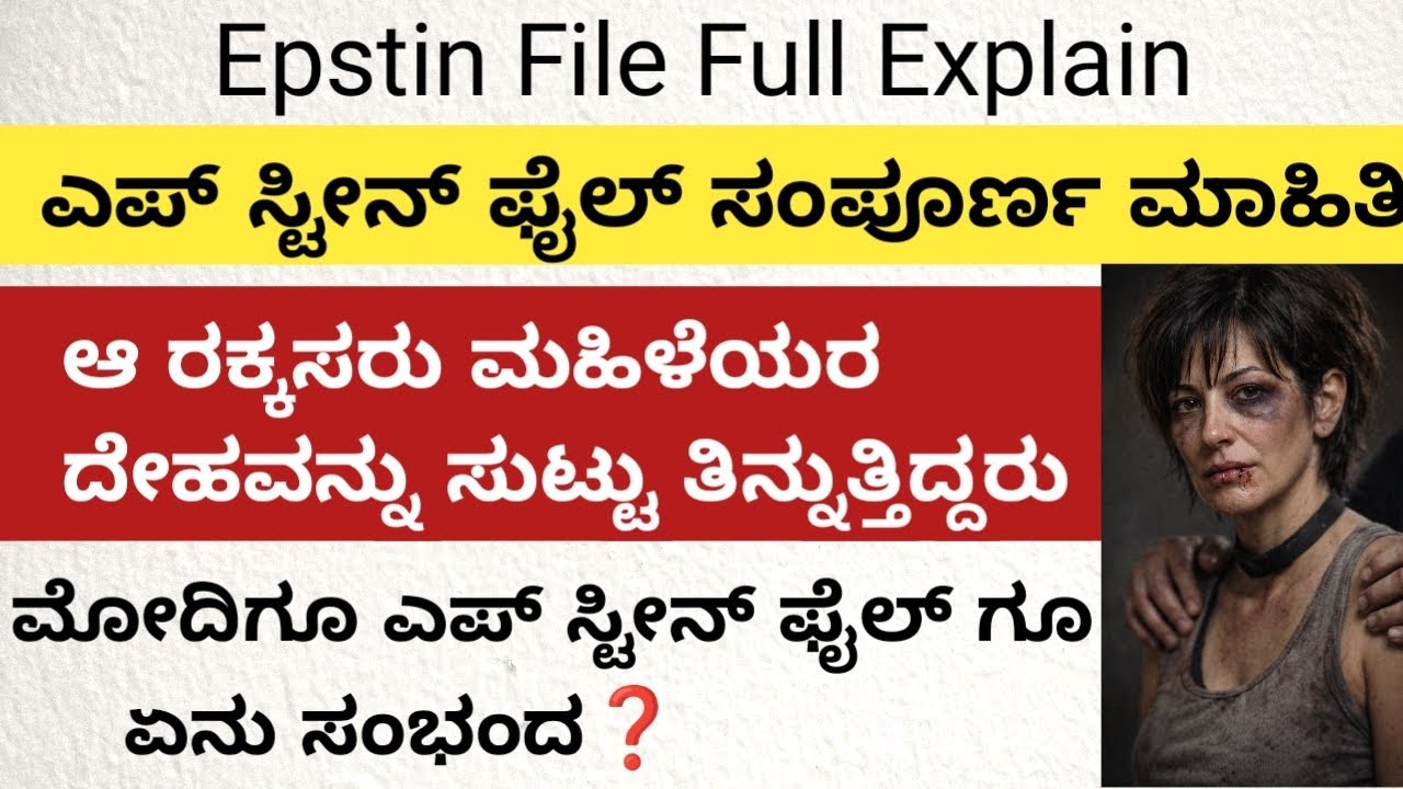 Epstin files ಸಂಪೂರ್ಣ ಮಾಹಿತಿ | ಮೋದಿಗು ಎಪ್ ಸ್ಟೀನ್ ಫೈಲ್ ಗು ಸಂಭಂದ ಇದೆಯಾ | Epstin file explained kannada