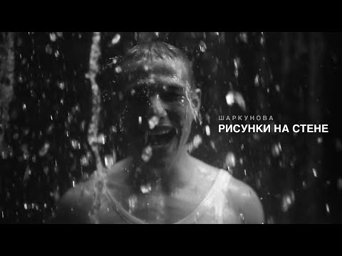 Аня Шаркунова - Рисунки на стене (17 ноября 2020)