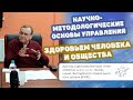 Научно-методологические основы управления здоровьесбережением