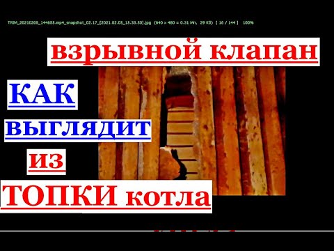 ЧАСТЬ 1 КАК ВЫГЛЯДИТ ВЗРЫВНОЙ КЛАПАН ИЗ ТОПКИ КОТЛА.