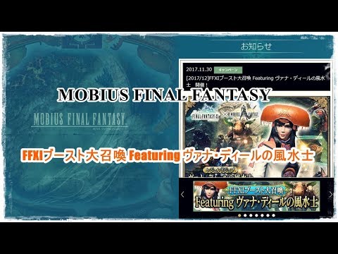 【メビウスFF】FFXIブースト大召喚 Featuring ヴァナ・ディールの風水士ユキ