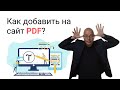 Как добавить на сайт PDF? | Тильда Бесплатный Конструктор для Создания Сайтов