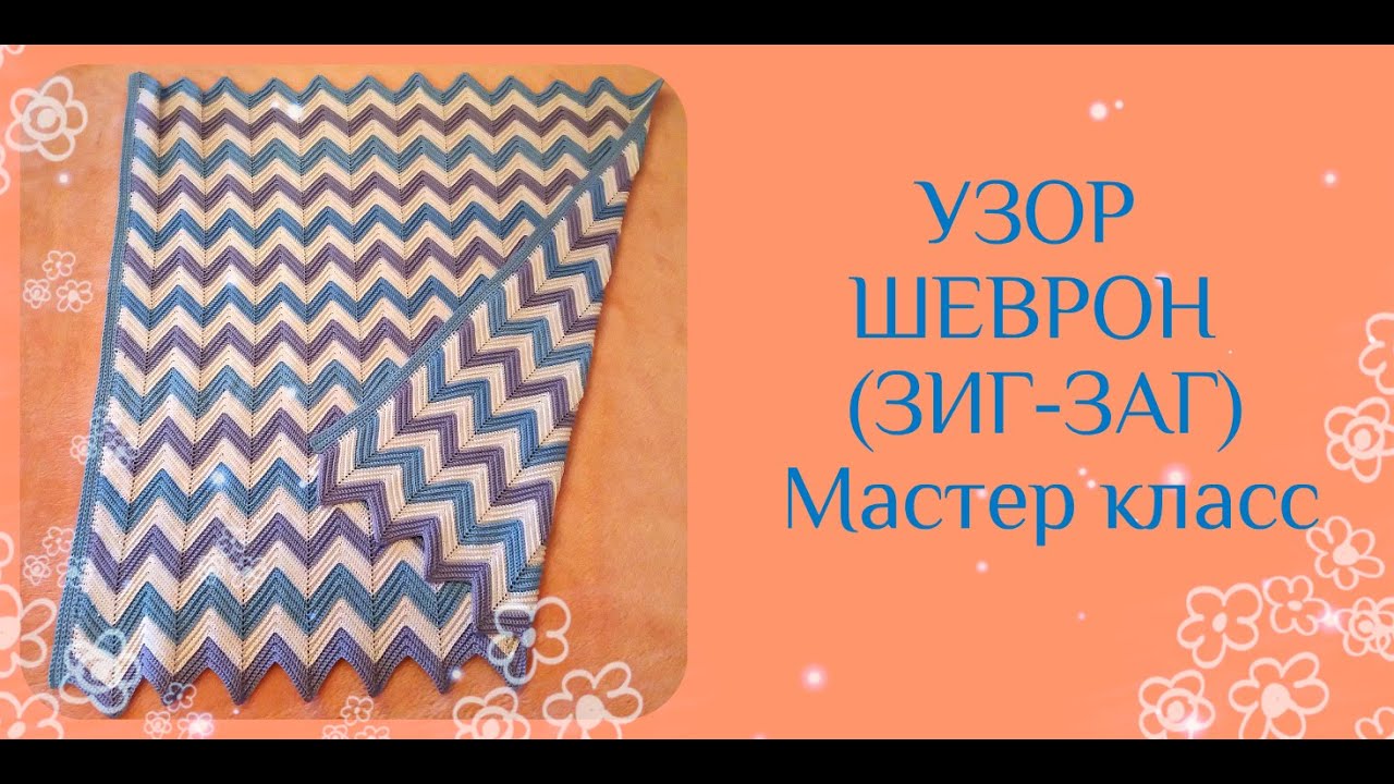 ШЕВРОН КРЮЧКОМ //Популярный узор для пледа и не только;))