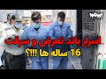 اسرار باند تعرض و سرقت 16 ساله ها