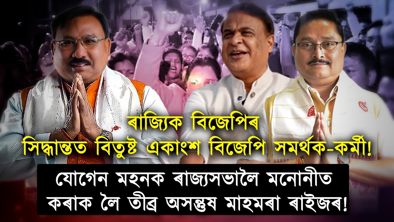 হিমন্তই প্ৰতিশ্ৰুতি দিয়ো নাৰাখিলে; যোগেন মহনৰ ৰাজ‍্যসভা প্ৰক্ষেপনক লৈ মাহমৰাত তীব্ৰ অসন্তুষ!