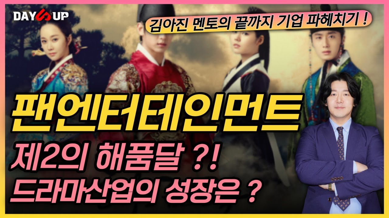 [팬엔터테인먼트 주가전망] 잊어달라 하였느냐 잊어주길 바라느냐 미안하구나 잊으려 하였으나 너를 잊지 못하였다..제2의 #해품달 가능할까  ?!