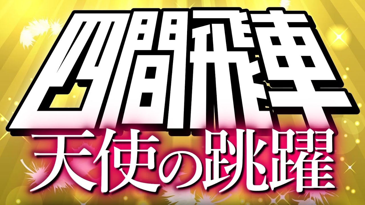 まさかの「天使の跳躍」炸裂！四間飛車で起きた奇跡の瞬間