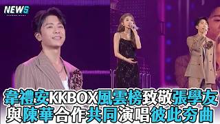 【韋禮安】KKBOX風雲榜致敬張學友 與陳華合作共同演唱彼此夯曲