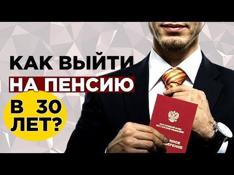 FIRE! Как выйти на пенсию в 30 лет / Инвестирование и пассивный доход