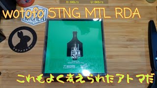 VAPE #66 wotofo STNG MTL RDA レビュー 久しぶりの22㎜アトマ
