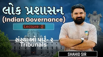 Lecture 2 - 🔥Tribunal | સંસ્થાઓ ભાગ- ૨ | લોક પ્રશાસન | Indian Governance For Competitive Exams