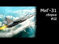 МИГ-31 Б Сборка модели самолета Масштаб 1/48 AMK  [12]