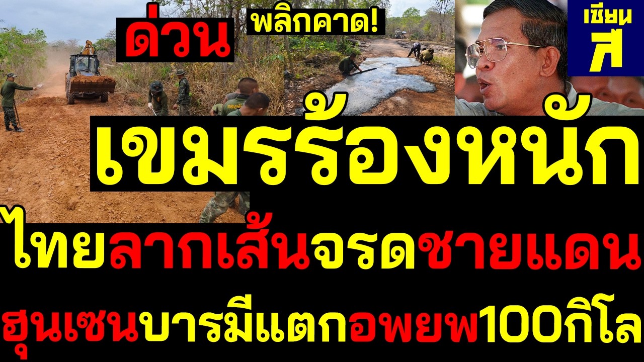 #ด่วน พลิกคาด! เขมรร้องหนักไทยตีวงลากเส้นจรดชายแดน ฮุนเซนบารมีแตกอพยพ100กิโล