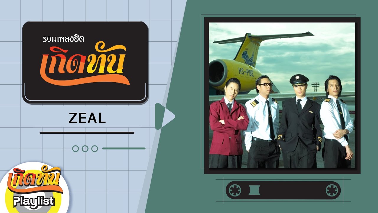 รวมเพลงฮิตเกิดทัน ZEAL