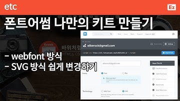 ETC 19 [ 폰트어썸 사용법 new ] fontawesome v5 나만의 키트 만들기, webfont, svg