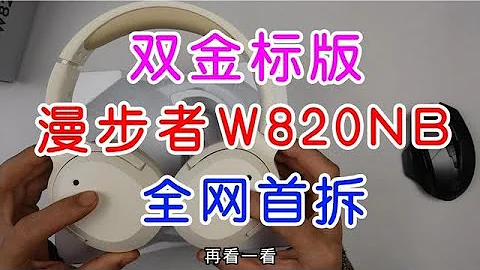 全網首拆，漫步者W820NB雙金標版，一分價錢一分貨漫步者 - 天天要聞