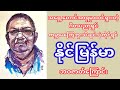 နိုင်မြန်မာ - Naing Myanmar - တေးရေးဆရာ ဂီတပညာရှင်- ဘဝဇာတ်ကြောင်း