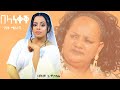 New Ethiopian Music Lemlem Hailemichael &amp; Genet Masresha በላ ነቀቅ (በላ ነቅ ነቅ) 2023 (Official video)