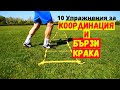 10 Упражнения за Координация и Бързи Крака | 10 Exercises for Fast Feet | Speed Ladder Drills