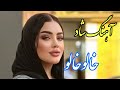 Persian Music آهنگ فوق العاده شاد و زیبای بندری خالو خالو Persian Music آهنگ فوق العاده شاد و زیبای بندری خالو خالو