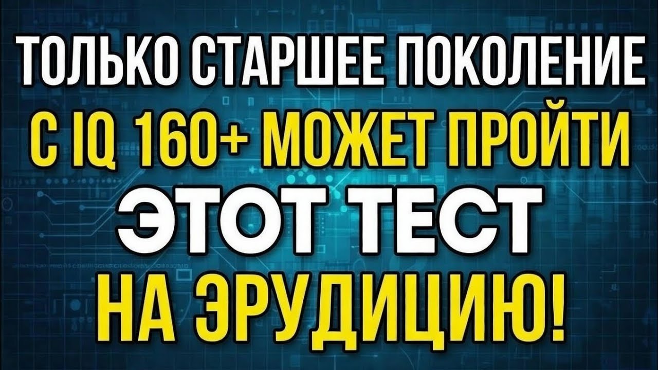 Только старшее поколение с IQ 160+ может пройти этот тест на эрудицию! 🧠🔥