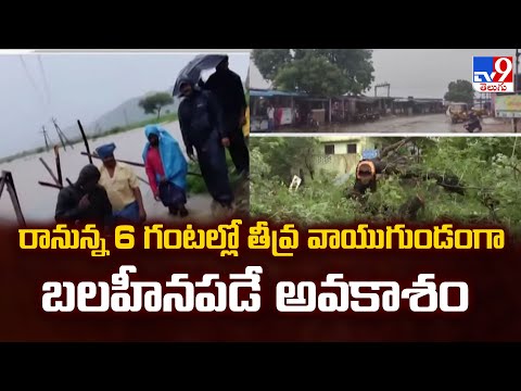 Cyclone Montha : రానున్న 6 గంటల్లో తీవ్ర వాయుగుండంగా బలహీనపడే అవకాశం - TV9 - TV9