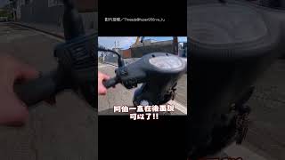 【好人一生平安】熱心騎士幫阿伯牽機車 對方掏錢他狂拒絕！｜機車｜牽車｜好人