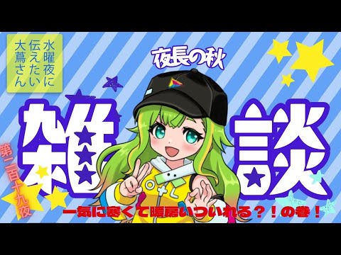 【#にえたいさん】水曜に伝えたい大蔦さん🌙【第二百十九夜】 video thumb