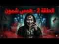 الحلقة 2 همس شمون الشيطان اللي بيأكل عقلك من جوا لعنة القبور 
