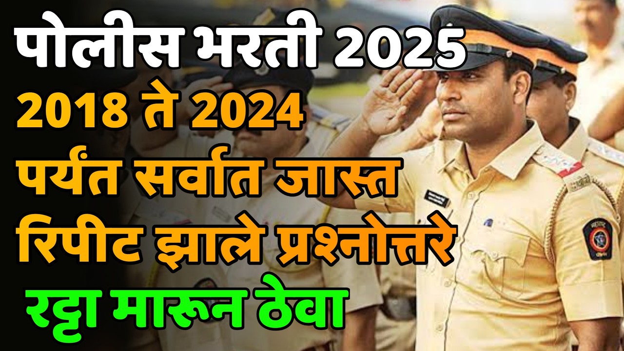 Question Paper Police Bharti 2025 | Police Bharti Previous Question Papers 2024