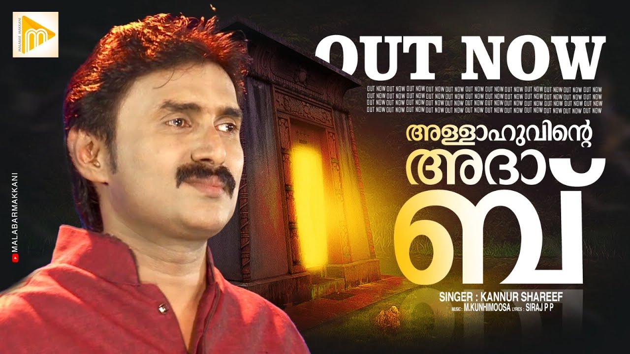 Allahuvinde Adhab | അള്ളാഹുവിൻ്റെ  അദാബ് നിന്നിലേറി വന്നാൽ | Kannur Shareef | Malabar Makkani