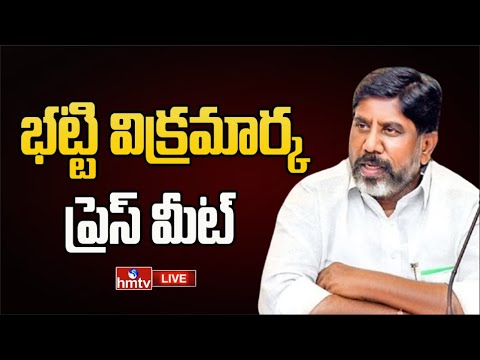 LIVE : భట్టి విక్రమార్క ప్రెస్ మీట్ | Batti Vikramarka Press Meet | hmtv - HMTVNEWS