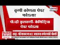 NEET Peper Leak | नीट पेपरफुटी प्रकरण, मनिषा हवालदारला अटक होताच निलंबन