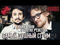 НАКИ В ГОСТЯХ У СВЕТОВА: САМЫЙ ДУШНЫЙ СТРИМ