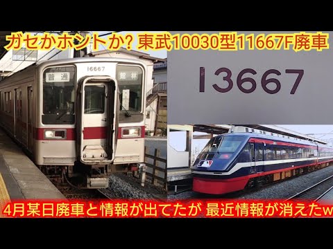 【野田線の11635F転属で廃車ってあり得る?】東武10030系11667F 東武ヲタの噂では11667Fが4月某日北館林に廃車回送されると言うがその情報ホント?