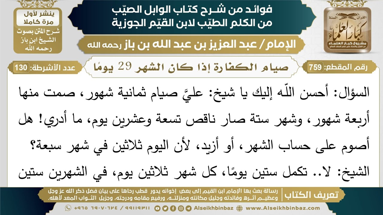 759- صيام الكفارة إذا كان الشهر 29 يومًا - فوائد شرح كتاب الوابل الصيب - ابن باز