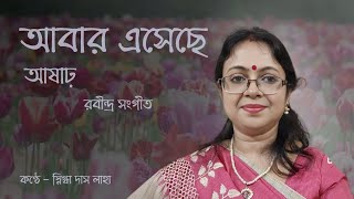 আবর এসছ আষঢ Abar Eseche Asar Rabindra Sangeet Snigdha Das Laha