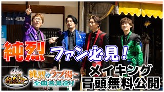 純烈の素顔に迫る！「純烈ジャースピンオフ」メイキングＴＴＦＣにて配信決定！