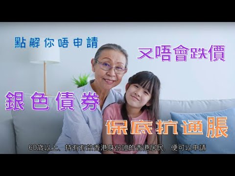 #銀色債券 你有無份?可以提提「登陸」長者，家用都多D