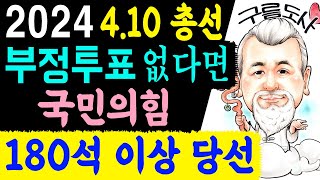 2024년 4.10 총선! 부정투표 없다면 국민의힘 180석 이상 당선! 에 대한 강의입니다~/상담문의 : …