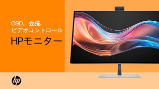 OSD設定、会議コントロール、HP Video Controlアプリ  を使用する | HPモニター | HP Support