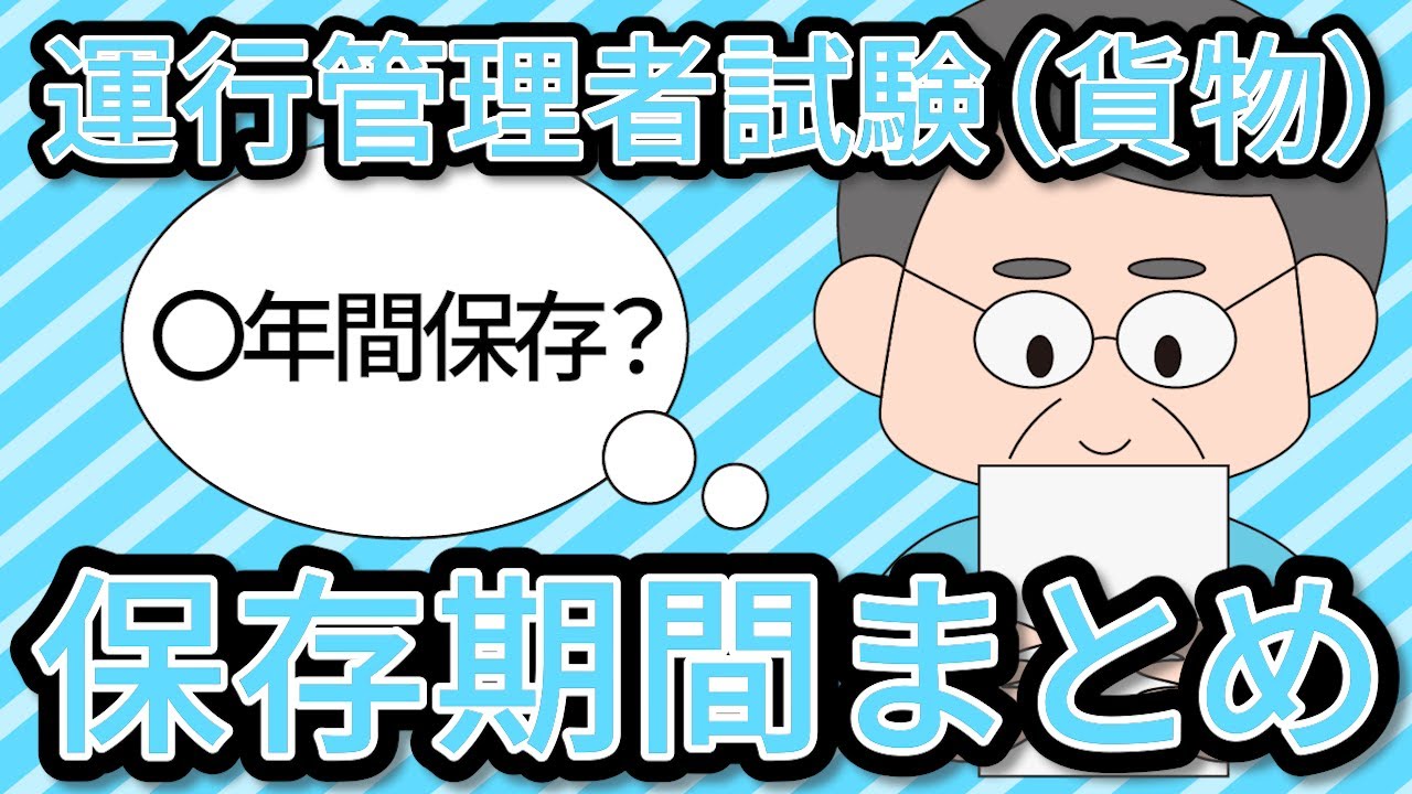 運行管理者試験（貨物）保存期間まとめ