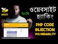 (bWAPP) Website Hacking Ethically Ep.08 - PHP Code Injection | Web Pentesting in Bangla!