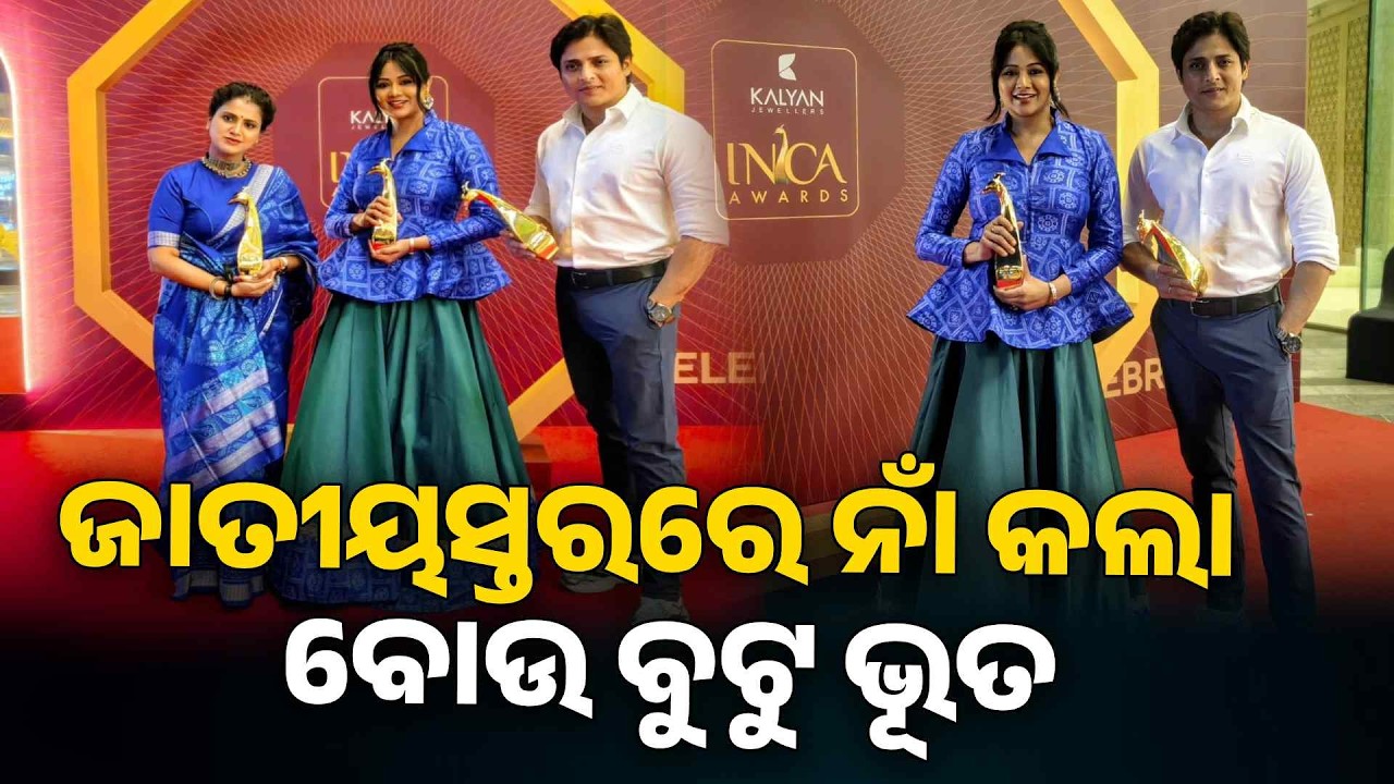 ବାବୁଶାନ ଓ ଅର୍ଚ୍ଚିତାଙ୍କୁ ମିଳିଲା ଶ୍ରେଷ୍ଠ ଅଭିନେତା ଓ ଅଭିନେତ୍ରୀ ପୁରସ୍କାର | Knews Odisha