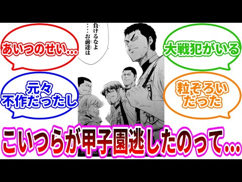 【ダイヤのA】旧3年世代が甲子園出場を逃した理由に気づいた読者の反応集