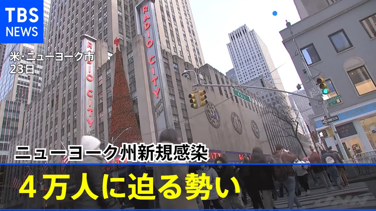 ニューヨーク州新規感染４万人に迫る勢い クリスマス前に大幅増加 新型コロナ Youtube