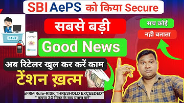 AePS Good News: SBI ने किया AePS को Secure | अब जितना चाहें उतना पैसा निकालें | टेंशन ख़त्म