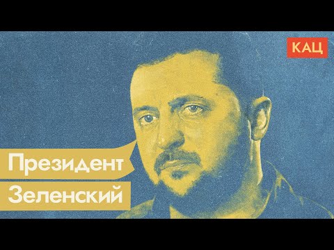 Зеленский. Президент будущего (English subs) / @Максим Кац